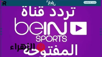 تردد beIN SPORTS 1 HD لمتابعة مباراة السعودية والأردن المفتوحة
